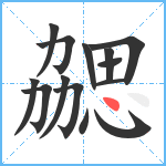 勰笔顺分解图片14