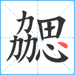 勰笔顺分解图片15