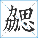 勰笔顺分解图片16