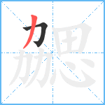 勰笔顺分解图片2