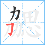 勰笔顺分解图片3