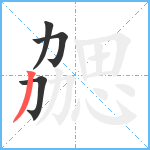 勰笔顺分解图片4