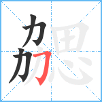 勰笔顺分解图片5