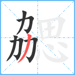 勰笔顺分解图片6