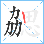 勰笔顺分解图片7