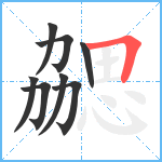 勰笔顺分解图片8