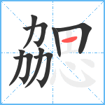 勰笔顺分解图片9