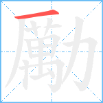 勵笔顺分解图片1