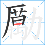 勵笔顺分解图片10