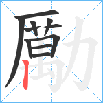 勵笔顺分解图片11