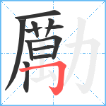 勵笔顺分解图片12