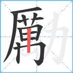 勵笔顺分解图片13