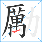 勵笔顺分解图片14