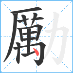 勵笔顺分解图片15