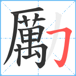 勵笔顺分解图片16