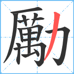 勵笔顺分解图片17