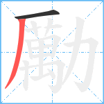 勵笔顺分解图片2