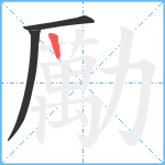 勵笔顺分解图片3