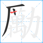 勵笔顺分解图片4