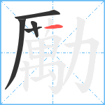 勵笔顺分解图片5