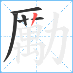 勵笔顺分解图片6