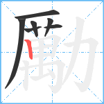 勵笔顺分解图片7