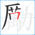 勵笔顺分解图片8