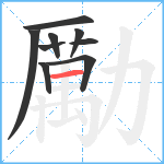 勵笔顺分解图片9