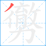 勶笔顺分解图片1