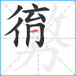 勶笔顺分解图片10