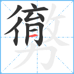 勶笔顺分解图片11