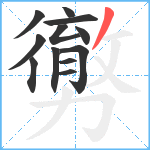 勶笔顺分解图片12