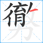 勶笔顺分解图片13