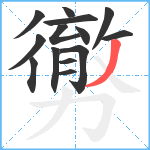 勶笔顺分解图片14