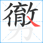 勶笔顺分解图片15