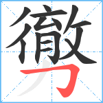 勶笔顺分解图片16