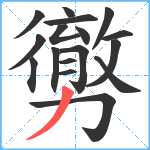 勶笔顺分解图片17