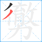 勶笔顺分解图片2