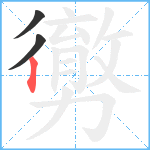 勶笔顺分解图片3