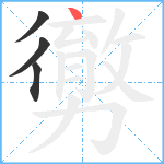 勶笔顺分解图片4