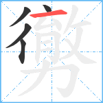 勶笔顺分解图片5