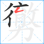 勶笔顺分解图片6