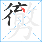 勶笔顺分解图片7