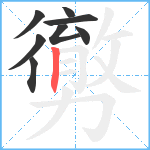 勶笔顺分解图片8