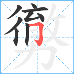 勶笔顺分解图片9