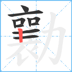 勷笔顺分解图片11