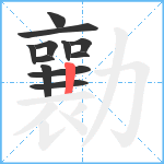 勷笔顺分解图片12