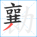 勷笔顺分解图片14