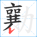 勷笔顺分解图片15