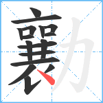 勷笔顺分解图片17